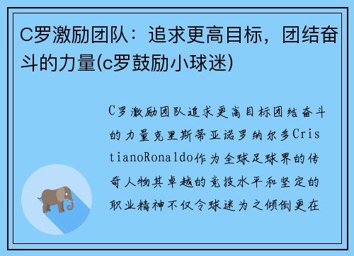 C罗激励团队：追求更高目标，团结奋斗的力量(c罗鼓励小球迷)