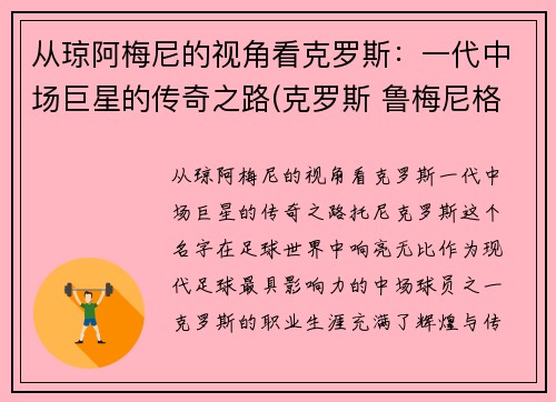 从琼阿梅尼的视角看克罗斯：一代中场巨星的传奇之路(克罗斯 鲁梅尼格)