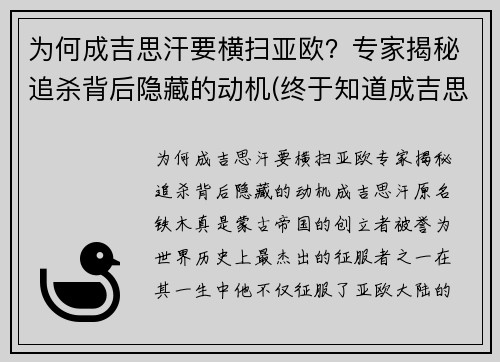 为何成吉思汗要横扫亚欧？专家揭秘追杀背后隐藏的动机(终于知道成吉思汗为什么会打遍欧洲)