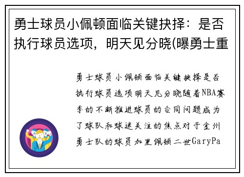 勇士球员小佩顿面临关键抉择：是否执行球员选项，明天见分晓(曝勇士重新签约后卫加里·佩顿二世)