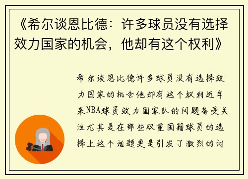 《希尔谈恩比德：许多球员没有选择效力国家的机会，他却有这个权利》