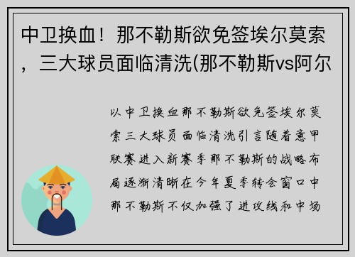 中卫换血！那不勒斯欲免签埃尔莫索，三大球员面临清洗(那不勒斯vs阿尔克马尔)