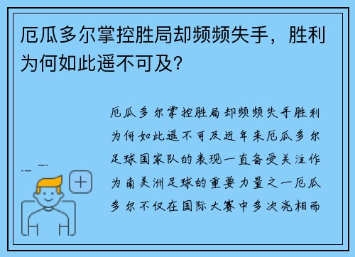 厄瓜多尔掌控胜局却频频失手，胜利为何如此遥不可及？