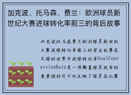 加克波、托马森、费兰：欧洲球员新世纪大赛进球转化率前三的背后故事