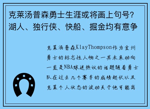 克莱汤普森勇士生涯或将画上句号？湖人、独行侠、快船、掘金均有意争夺