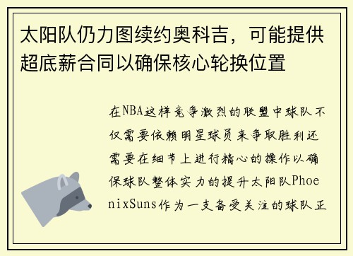 太阳队仍力图续约奥科吉，可能提供超底薪合同以确保核心轮换位置