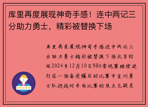 库里再度展现神奇手感！连中两记三分助力勇士，精彩被替换下场