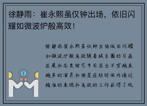 徐静雨：崔永熙虽仅钟出场，依旧闪耀如微波炉般高效！