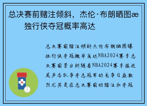 总决赛前赌注倾斜，杰伦·布朗晒图曝独行侠夺冠概率高达