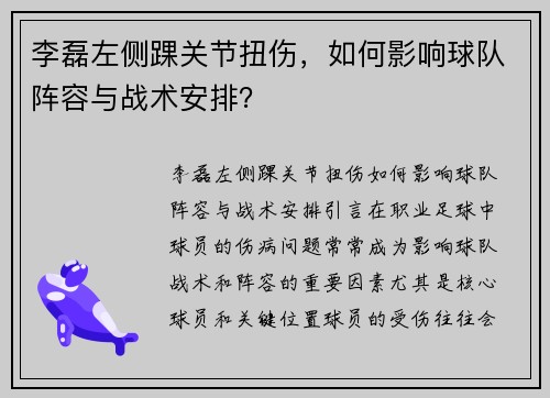 李磊左侧踝关节扭伤，如何影响球队阵容与战术安排？