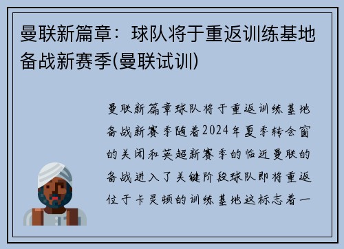 曼联新篇章：球队将于重返训练基地备战新赛季(曼联试训)