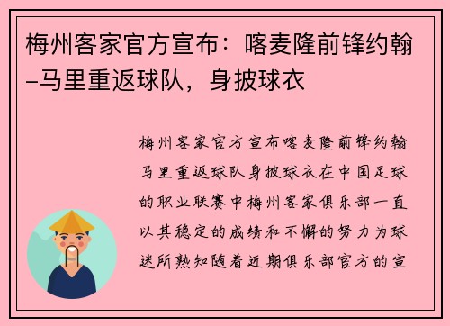 梅州客家官方宣布：喀麦隆前锋约翰-马里重返球队，身披球衣