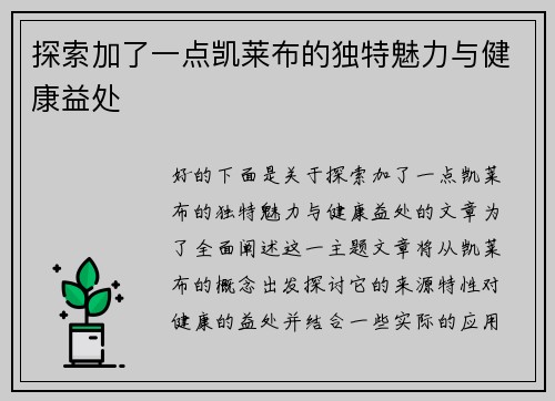 探索加了一点凯莱布的独特魅力与健康益处