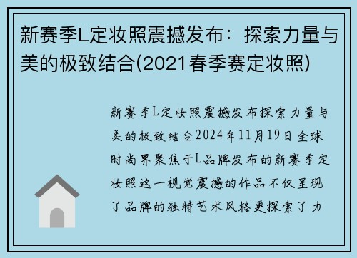 新赛季L定妆照震撼发布：探索力量与美的极致结合(2021春季赛定妆照)