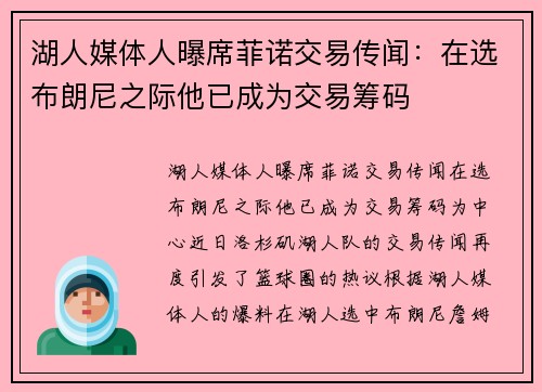 湖人媒体人曝席菲诺交易传闻：在选布朗尼之际他已成为交易筹码