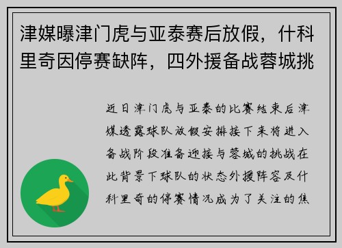 津媒曝津门虎与亚泰赛后放假，什科里奇因停赛缺阵，四外援备战蓉城挑战