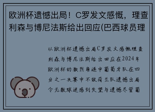 欧洲杯遗憾出局！C罗发文感慨，理查利森与博尼法斯给出回应(巴西球员理查尔森)