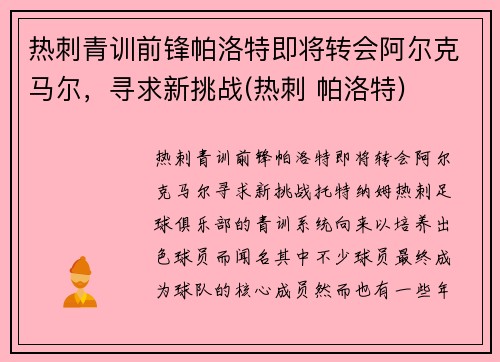 热刺青训前锋帕洛特即将转会阿尔克马尔，寻求新挑战(热刺 帕洛特)