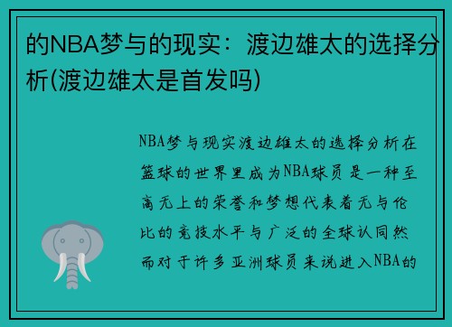 的NBA梦与的现实：渡边雄太的选择分析(渡边雄太是首发吗)