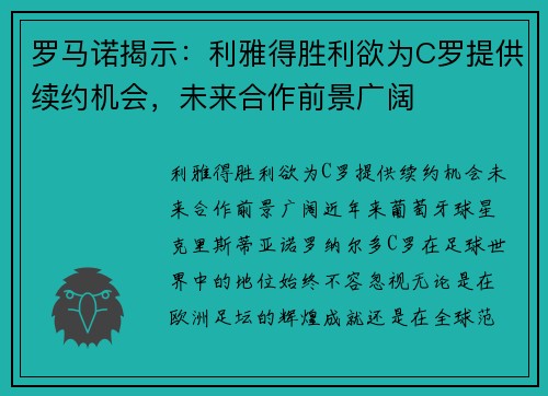 罗马诺揭示：利雅得胜利欲为C罗提供续约机会，未来合作前景广阔