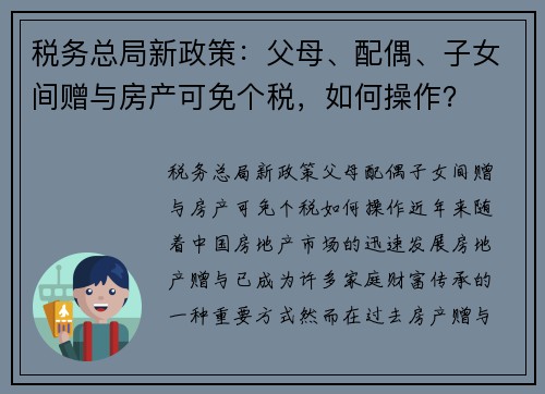 税务总局新政策：父母、配偶、子女间赠与房产可免个税，如何操作？