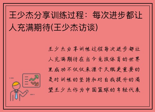 王少杰分享训练过程：每次进步都让人充满期待(王少杰访谈)