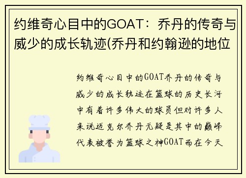 约维奇心目中的GOAT：乔丹的传奇与威少的成长轨迹(乔丹和约翰逊的地位)