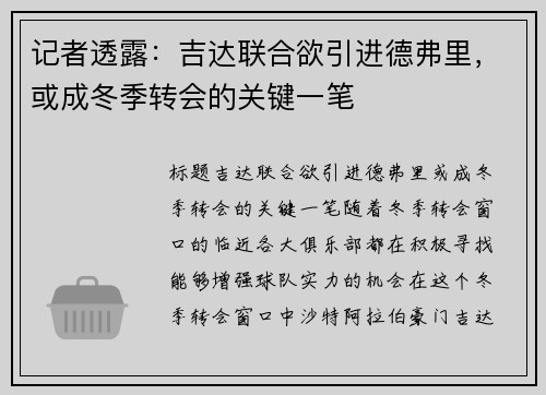 记者透露：吉达联合欲引进德弗里，或成冬季转会的关键一笔