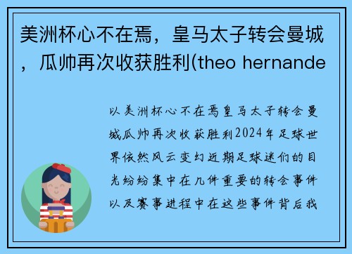 美洲杯心不在焉，皇马太子转会曼城，瓜帅再次收获胜利(theo hernandez 皇马)