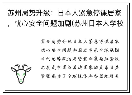 苏州局势升级：日本人紧急停课居家，忧心安全问题加剧(苏州日本人学校是什么学校)