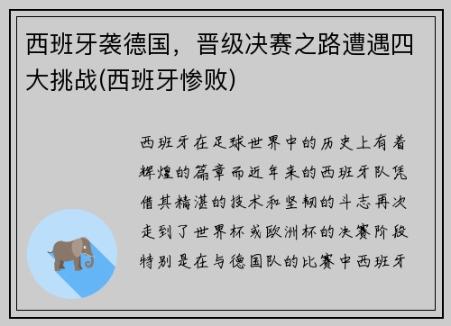 西班牙袭德国，晋级决赛之路遭遇四大挑战(西班牙惨败)