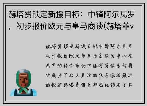 赫塔费锁定新援目标：中锋阿尔瓦罗，初步报价欧元与皇马商谈(赫塔菲vs埃瓦尔直播)