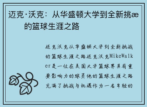 迈克·沃克：从华盛顿大学到全新挑战的篮球生涯之路