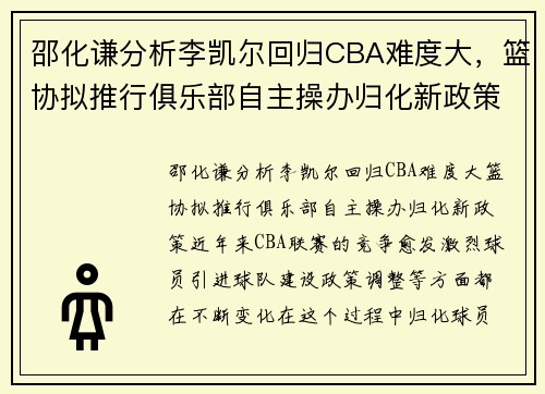 邵化谦分析李凯尔回归CBA难度大，篮协拟推行俱乐部自主操办归化新政策