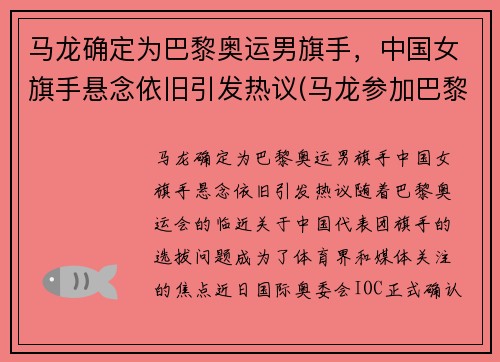 马龙确定为巴黎奥运男旗手，中国女旗手悬念依旧引发热议(马龙参加巴黎奥运会)