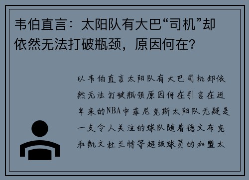 韦伯直言：太阳队有大巴“司机”却依然无法打破瓶颈，原因何在？