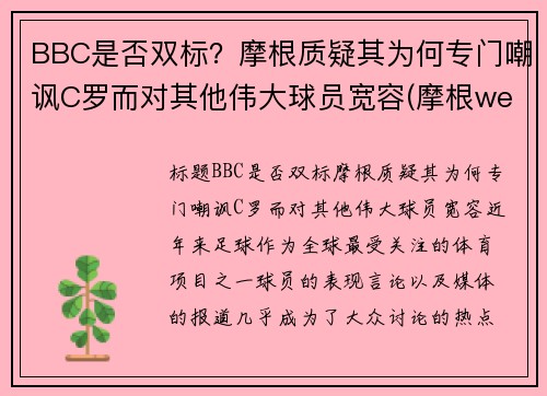 BBC是否双标？摩根质疑其为何专门嘲讽C罗而对其他伟大球员宽容(摩根we)