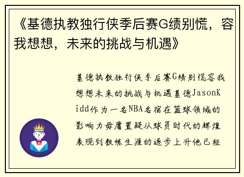 《基德执教独行侠季后赛G绩别慌，容我想想，未来的挑战与机遇》