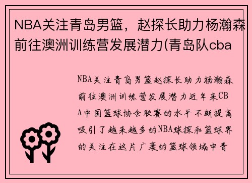 NBA关注青岛男篮，赵探长助力杨瀚森前往澳洲训练营发展潜力(青岛队cba赵泰隆)