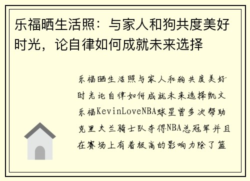 乐福晒生活照：与家人和狗共度美好时光，论自律如何成就未来选择