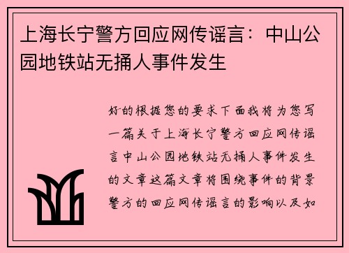 上海长宁警方回应网传谣言：中山公园地铁站无捅人事件发生