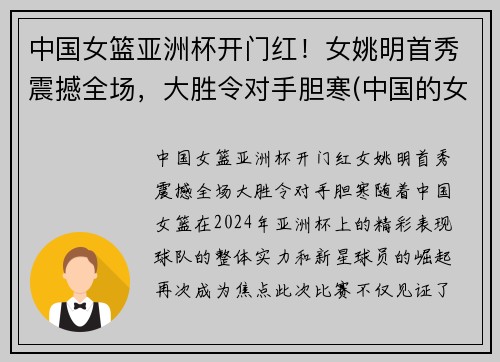 中国女篮亚洲杯开门红！女姚明首秀震撼全场，大胜令对手胆寒(中国的女姚明)