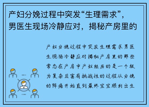 产妇分娩过程中突发“生理需求”，男医生现场冷静应对，揭秘产房里的那些“常态”