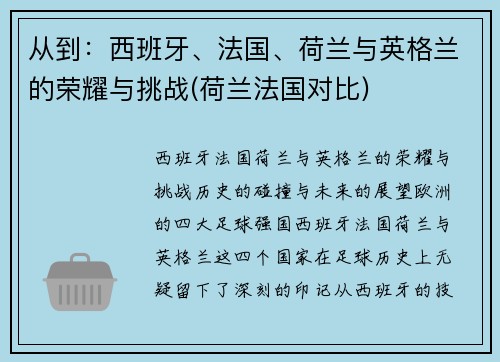 从到：西班牙、法国、荷兰与英格兰的荣耀与挑战(荷兰法国对比)