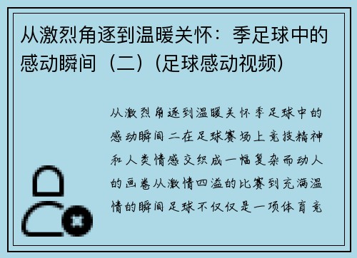 从激烈角逐到温暖关怀：季足球中的感动瞬间（二）(足球感动视频)