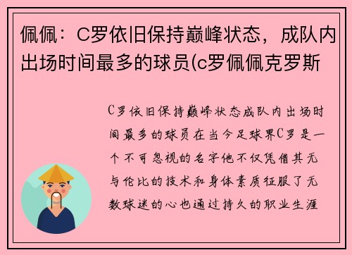 佩佩：C罗依旧保持巅峰状态，成队内出场时间最多的球员(c罗佩佩克罗斯)