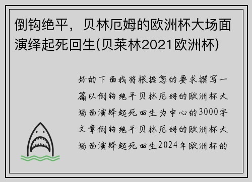 倒钩绝平，贝林厄姆的欧洲杯大场面演绎起死回生(贝莱林2021欧洲杯)