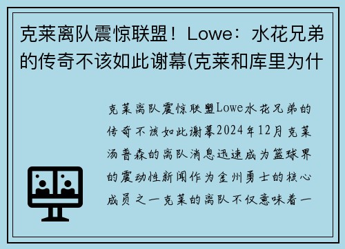 克莱离队震惊联盟！Lowe：水花兄弟的传奇不该如此谢幕(克莱和库里为什么叫水花兄弟)