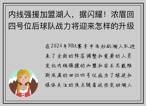 内线强援加盟湖人，据闪耀！浓眉回四号位后球队战力将迎来怎样的升级？