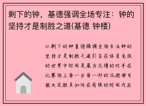 剩下的钟，基德强调全场专注：钟的坚持才是制胜之道(基德 钟楼)